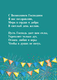 С вознесением господним — картинки и красивые поздравления. S Vozneseniem Gospodnim Ya Vas Pozdravlyayu Pozdravleniya S Prazdnikami Voznesenie Gospodne