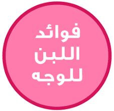 حياتي وردي فوائد اللبن للوجه ماسك اللبن face calm artwork face mask