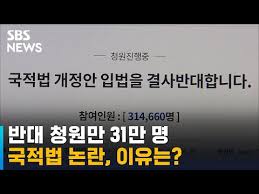 정부가 추진 중인 국적법 개정을 두고 반발이 거세지고 있다. Nvuh3u8yvgcmtm