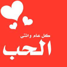 صور تهنئة صور تهاني لكل المناسبات كتبت عليها أجمل عبارات بفبوف love husband quotes husband quotes my love