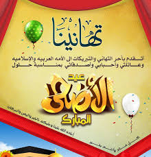 وقلت لك كل عام وأنت بخير. ØªÙ‡Ù†Ø¦Ø© Ø¨Ø§Ù„Ø¹ÙŠØ¯ Ø¹Ø¨Ø§Ø±Ø§Øª ØªÙ‡Ù†Ø¦Ø© Ø¨Ù…Ù†Ø§Ø³Ø¨Ø© Ø¹ÙŠØ¯ Ø§Ù„Ø§Ø¶Ø­Ù‰ Ø§Ù„Ù…Ø¨Ø§Ø±Ùƒ