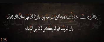 اذا اردت شيئا بشدة فاطلق سراحه فإن عاد إليك فهو ملك لك للأبد و إن لم يعد فهو لم يكن لك من البداية cool words quotes words