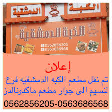 الكبة الدمشقية Posts Facebook