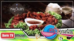 หม ว เสท ร านคร วชาวว เสท 11 พ ค 61 2 2 คร วค ณต อย youtube อาหาร ส ตรอาหาร