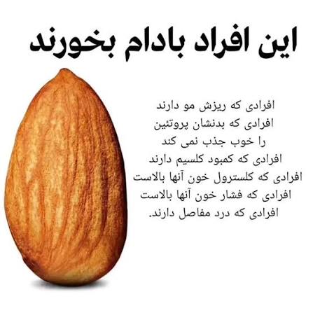 خواص بادام درختی بسیار زیاد و متنوع است. این مغز شگفت انگیز به علت داشتن انواع مواد مغذی، برای سر تا پای شما مفید و سودمند می باشد @doctor_salamat1 فرقی بین خواص