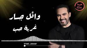 الصفحة الرسمية للفنان وائل جسار ،،مطرب لبناني من مواليد 1972. ÙˆØ§Ø¦Ù„ Ø¬Ø³Ø§Ø± ØºØ±Ø¨Ø© Ø­Ø¨ 2020 Wael Jassar Gharbat Hub Youtube