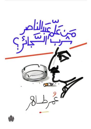 من علم عبد الناصر شرب السجائر؟