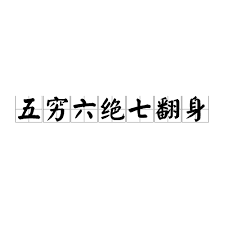 五穷六绝七翻身_百度百科