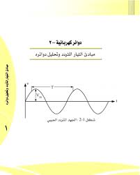 التيار المتردد Pdf كتاب مبادئ التيار المتردد وتحليل دوائره الكترونيك بابل Arabic Books Arabic Love Quotes Japanese Books