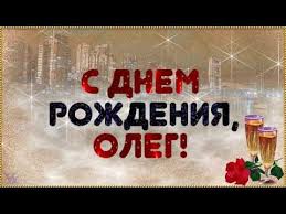 поздравление с днем рождения племяннику от тети своими словами 1 S Dnem Rozhdeniya Oleg Krasivaya Video Otkrytka Muzykalnoe Pozdravlenie Youtube S Dnem Rozhdeniya Otkrytki Rozhdenie