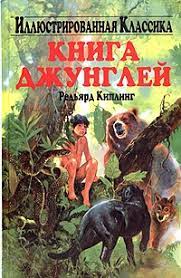 «книги джунглей», «ким», «три солдата», «сталки и компания», «сказки старой англии», «баллада о востоке и западе»… эти и многие другие произведения киплинга до сих пор. Kniga Dzhunglej Sbornik