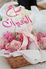 اجمل رسائل وصور الصباح 2019 مسجات دعاء صور صباح الخير حبيبيتي 2019 مسجات صباحيه رائعه Beautiful Morning Messages Good Morning Flowers Good Morning Wishes