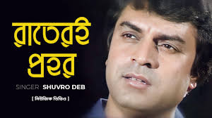 বিরহের গান│Rateri Prohor│রাতেরই প্রহর│Shuvro Deb│Bangla Music Video 2022