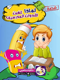 بداية عام دراسي جديد في ظل جائحة كورونا نعود بحذر بالعربي نتعلم In 2020 App App Store Google
