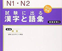 Download Shiken Ni Deru N1 N2 Moji Goi 日本語能力試験 N1 N2 試験に出る漢字と語彙 Pdf Tiếng Nhật