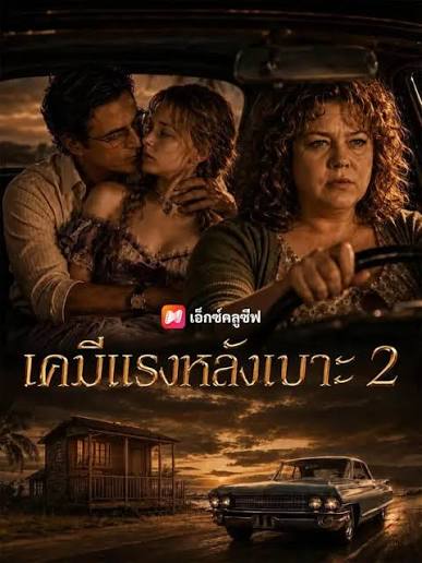 เคมีแรงหลังเบาะ2