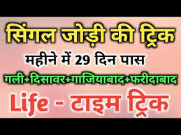 Check kalyan sattamatka fastest kalyan matka live results. Singal Jodi Trick Satta King Lifetime Trick Satta 2020 Satta Trick 2021 Satta Desawer Trick Jodi Youtube