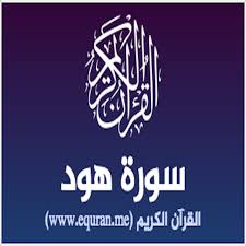 تفسير الآية 44 من سورة هود