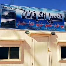 مصنع كرفانات شويه