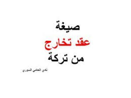 صيغة عقد تخارج من تركة نادي المحامي السوري Arabic Calligraphy Calligraphy