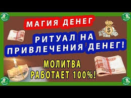 Magiya Deneg Ritual Na Privlecheniya Deneg Molitva Rabotaet 100 Youtube V 2020 G Molitvy Finansy Magiya
