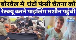 Kotputli  नर्सरी अकादमी  Accident:  नर्सरी अकादमी  में घंटों फंसी  चूतनि  को Rescue करने  पाइलिंग मशीन पहुंची