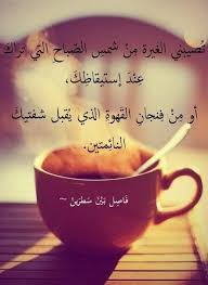 شعر عن الصباح شوف الشعراء قالوا ايه عن الصباح صباح الورد