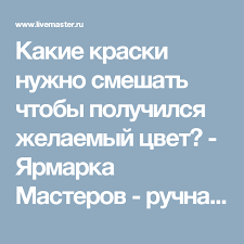 как получить темно пепельный цвет волос в домашних условиях Kakie Kraski Nuzhno Smeshat Chtoby Poluchilsya Zhelaemyj Cvet Yarmarka Masterov Ruchnaya Rabota Handmade Cveta Kraski Dlya Volos Kraska Formuly Cveta Volos