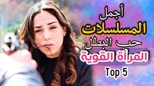 المرأة هي جزء لا يتجزأ من الحياة، وهي المكمل لها ونصف. Ø£Ø¬Ù…Ù„ Ø§Ù„Ù…Ø³Ù„Ø³Ù„Ø§Øª Ø§Ù„ØªØ±ÙƒÙŠØ© Ø¹Ù† Ø­Ø¨ Ø§Ù„Ø¨Ø·Ù„ Ù„ Ø§Ù„Ù…Ø±Ø§Ø© Ø§Ù„Ù‚ÙˆÙŠØ© Ø§Ù„Ø´Ø®ØµÙŠØ© Ùˆ Ø§Ù„Ø´Ø¬Ø§Ø¹Ø© Ø§Ù„Ø¬Ø²Ø¡ Ø§Ù„Ø«Ø§Ù†ÙŠtop 5 Youtube