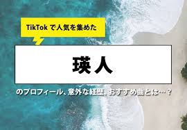 Hanon & kotoha) 25 告白してもいいですか feat. é¦™æ°´ ã§ä¸€èºãƒ–ãƒ¬ã‚¤ã‚¯ ç'›äºº ã®ãƒ—ãƒ­ãƒ•ã‚£ãƒ¼ãƒ« æ„å¤–ãªçµŒæ­´ ãŠã™ã™ã‚æ›²ã¨ã¯ Tjãƒžã‚¬ã‚¸ãƒ³