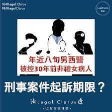 年近八旬男西醫被控𝟯𝟬年前非禮𝟭𝟲歲女病人事件經過多年後被揭發但你們是否都很疑惑為什麼過了𝟯𝟬年還可以控告嗎 答案是可以的 香港的刑事案件並 沒有起訴期限 理論上是可以在任何時間起訴 換言之即使過 memes movie posters ecard meme