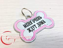 adresnik dlya sobaki c gravirovkoj gravirovka na zhetonah v spb