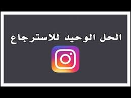 الحل الوحيد لاسترجاع حساب انستقرام المهكر والموقوف والمحذوف الطريقة الوجديدة 2018 Youtube