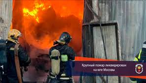 На месте работают спасательные службы. Krupnyj Pozhar Likvidirovan Na Yuge Moskvy Novosti Glavnoe Upravlenie Mchs Rossii Po G Moskve