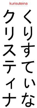 Christina In Japanese Your Name In Katakana Hiragana And Romaji