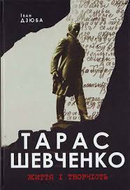 Іван михайлович дзюба «в івана дзюби був здоровий національний інстинкт самоствердження. Dzyuba Ivan Taras Shevchenko Zhittya I Tvorchist Knizhkova Hata Magazin Cikavih Knig M Kolomiya Vul Chornovola 51