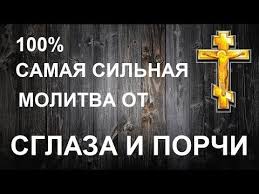как узнать есть ли порча или сглаз на человеке Samaya Silnaya Molitva Ot Sglaza I Porchi Tri Raza Youtube V 2020 G Molitvy Molitvoslov Duhovnyj Mir