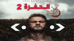 قصة مسلسل الحفرة çukur اكثر حي خطر في اسطنبول تحت سيطرة عائلة كوتشوفا و من اهم قواعد هذه العائلة في الحي هي عدم السماح بتجارة المخدرات ابدا. Ù…Ø³Ù„Ø³Ù„ Ø§Ù„Ø­ÙØ±Ø© Ø§Ù„Ù…ÙˆØ³Ù… Ø§Ù„Ø«Ø§Ù†ÙŠ Ø§Ù„Ø­Ù„Ù‚Ø© 34 Ù…ØªØ±Ø¬Ù… Hd Ù†Ù‡Ø§ÙŠØ© Ø§Ù„Ù…ÙˆØ³Ù… Ø§Ù„Ø±ÙŠØ§Ø¶ Tv