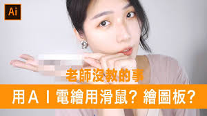 用ai繪圖 要用滑鼠 還是繪圖板 經驗分享 老師沒教的事06 薛零六bess shiue