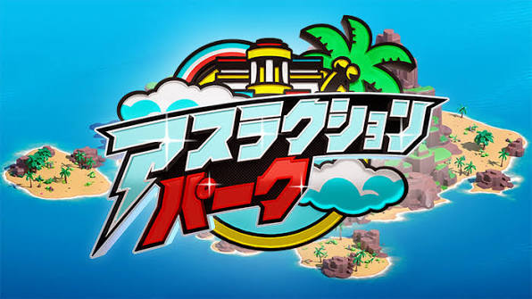 アスラクションパーク