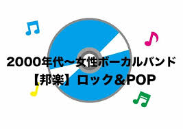 2000年代の邦楽女性ボーカルバンド ロック pop 東京事変 いきものがかり ボーカル バンド 名曲