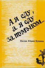 песня а я еду а я еду за туманом A Ya Edu A Ya Edu Za Tumanom