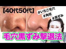 40代50代毛穴黒ずみ撃退法 月１回の毛穴大掃除 角質角栓除去 いちご毛穴キレイさっぱり透明感肌を手に入れる youtube 毛穴 黒ずみ 毛穴 毛穴の黒ずみ除去