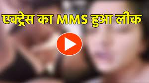 Trisha Kar Madhu MMS Video : मशहूर एक्ट्रेस का MMS हुआ लीक, सोशल मीडिया पर  मचा बवाल, रो-रोकर बोली... | Trisha Kar Madhu MMS Video: MMS of famous  actress leaked, social media