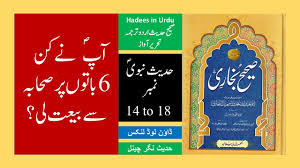 Hadees In Urdu No 14 To 18 Sahih Bukhari Video Audio Urdu Text Download In 2020 Urdu Arabic Text Text