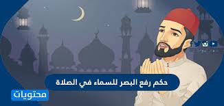We did not find results for: Ø­ÙƒÙ… Ø±ÙØ¹ Ø§Ù„Ø¨ØµØ± Ù„Ù„Ø³Ù…Ø§Ø¡ ÙÙŠ Ø§Ù„ØµÙ„Ø§Ø© Ù…ÙˆÙ‚Ø¹ Ù…Ø­ØªÙˆÙŠØ§Øª