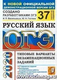 Пробные экзамены и каталог заданий огэ по русскому языку с ответами и разборами. Tipovye Zadaniya Po Russkomu Yazyku Oge Gia 2020 Dlya Uchitelej I Prepodavatelej V Internet Magazine Uchmag