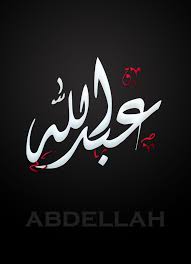 Abdellah عبد الله Calligraphy Name Islamic Calligraphy Islamic Calligraphy Painting