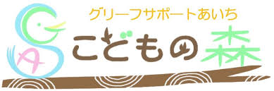 愛知で身近な人をなくしたこどものグリーフサポートはじめます
