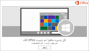 هذا الموقع يستخدم ملفات تعريف الارتباط.بامكانك قراءة شروط الاستخدام لتفعيل هذه الخاصية اضغط هنا. ØªÙ†Ø²ÙŠÙ„ Microsoft 365 Ø£Ùˆ Office 2019 ÙˆØªØ«Ø¨ÙŠØªÙ‡ Ø£Ùˆ Ø¥Ø¹Ø§Ø¯Ø© ØªØ«Ø¨ÙŠØªÙ‡ Ø¹Ù„Ù‰ Ø¬Ù‡Ø§Ø² Ø§Ù„ÙƒÙ…Ø¨ÙŠÙˆØªØ± Ø§Ù„Ø´Ø®ØµÙŠ Ø£Ùˆ Mac Ø¯Ø¹Ù… Office